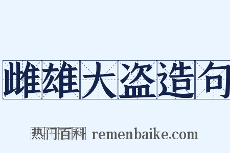 雌雄大盗造句是什么意思的图片
